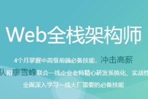 某课吧 – web全栈架构师34期 | 完结无密-shaocun资源站