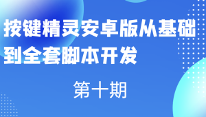 第十期按键精灵安卓版从基础到全套脚本开发-shaocun资源站