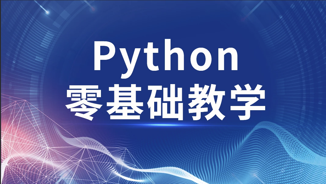 高效做科研 python零基础-shaocun资源站