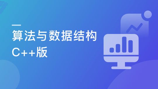 实战课|算法与数据结构-综合提升 C++版-shaocun资源站