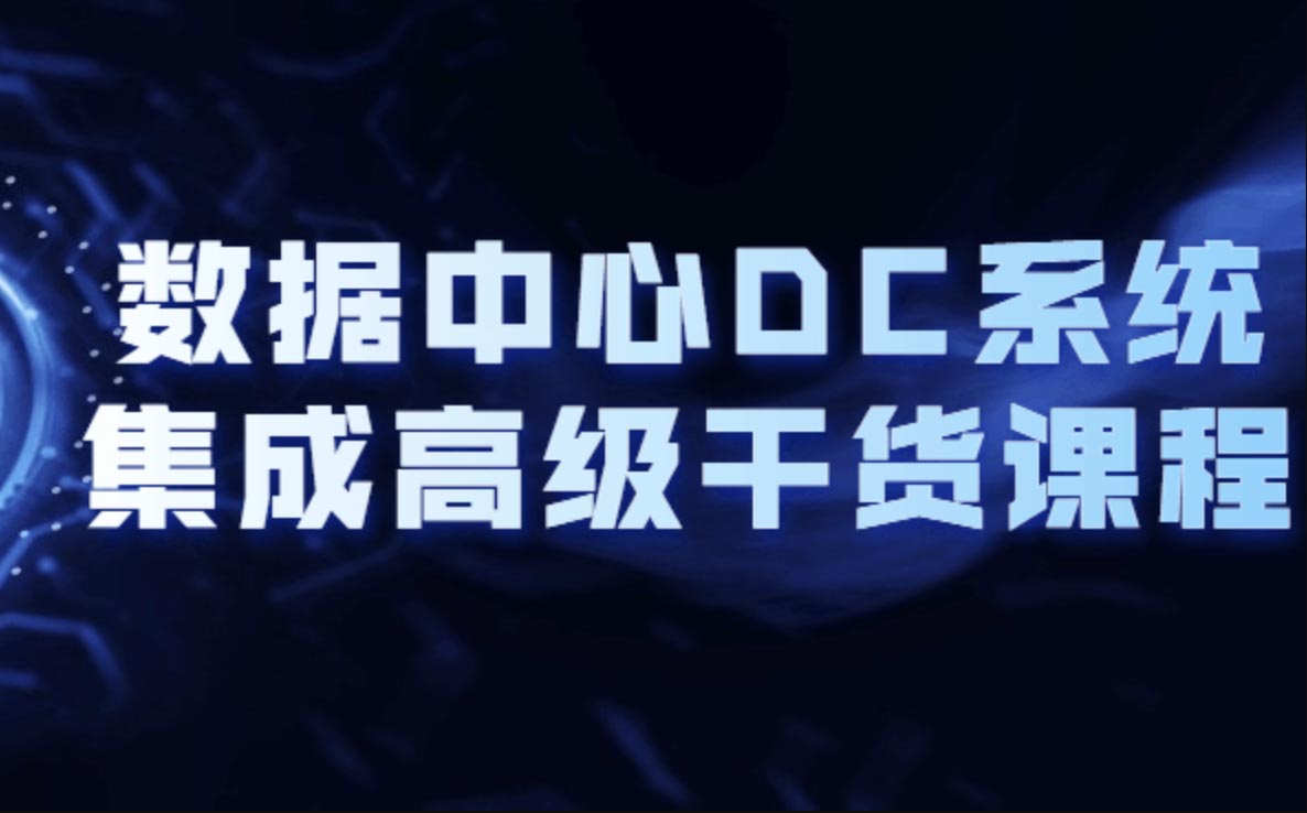 数据中心DC系统集成高级干货课程-shaocun资源站