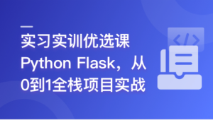 Python Flask 全流程全栈项目实战-shaocun资源站