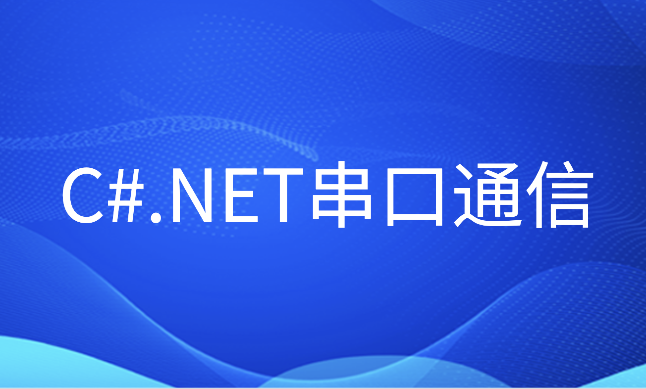 C#.NET串口通信-shaocun资源站