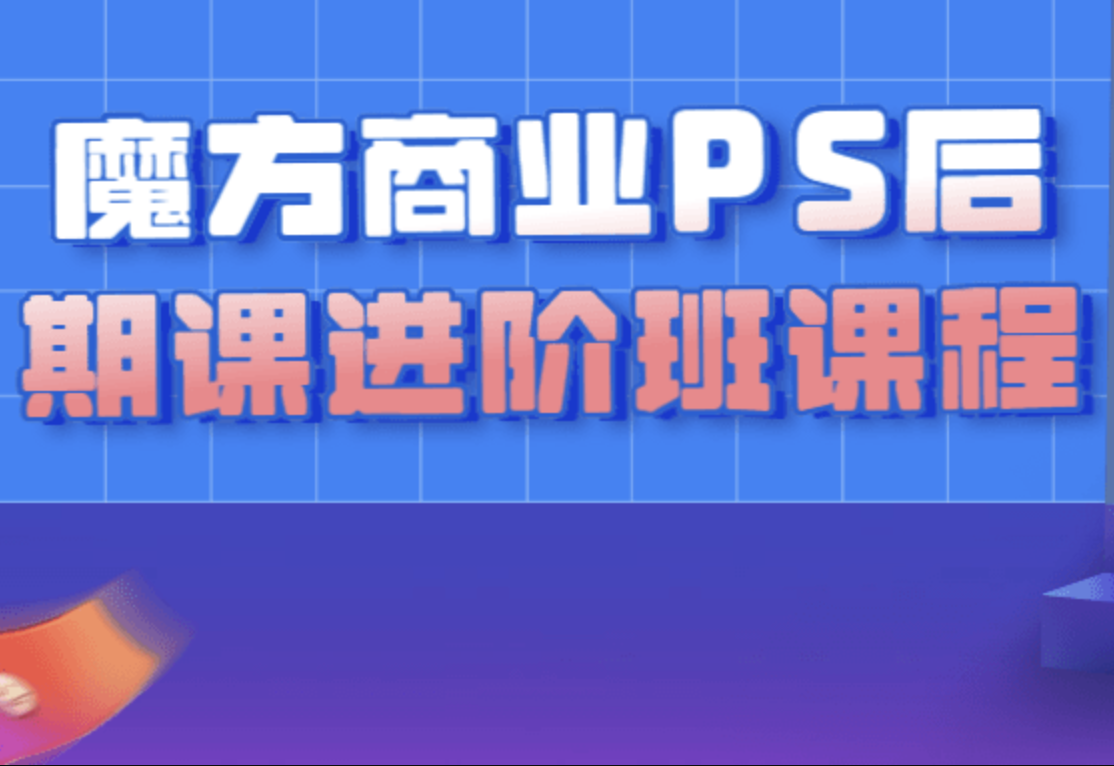 商业PS后期课进阶班课程-shaocun资源站