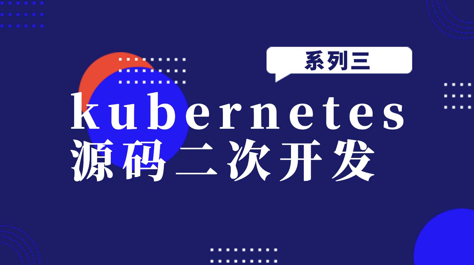 kubernetes源码二次开发系列一二三-shaocun资源站