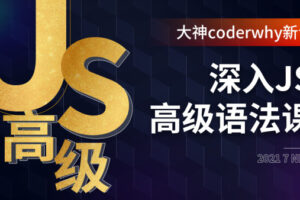 深入JavaScript高级语法-coderwhy大神新课 | 完结无密-shaocun资源站