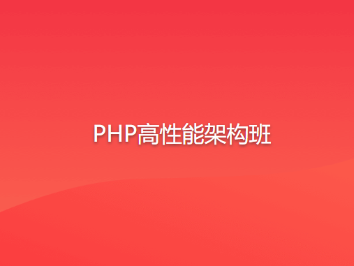 PHP高性能架构班-shaocun资源站