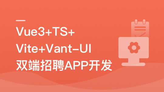 Vue3+Vite+Vant-UI 开发双端招聘APP-shaocun资源站