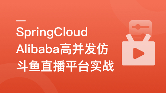 SpringCloudAlibaba高并发仿斗鱼直播平台实战（高清无密）-shaocun资源站