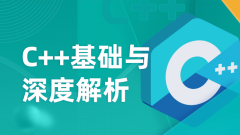 深L学院C++基础与深度解析2023-shaocun资源站