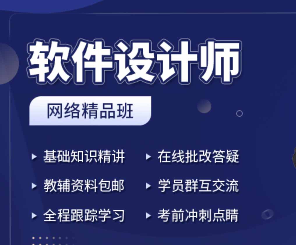 2023上半年软件设计师网络课程3班-shaocun资源站