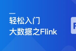 体系课-轻松入门大数据玩转Flink，打造湖仓一体架构|价值1299元|无秘完结-shaocun资源站