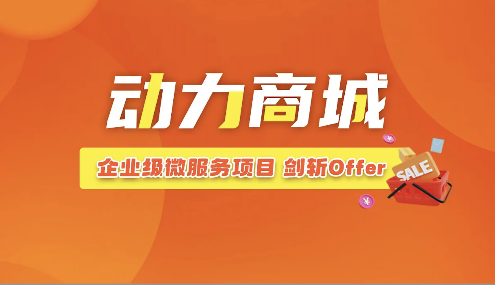 2023全新企业级微服务项目《动力商城》-shaocun资源站