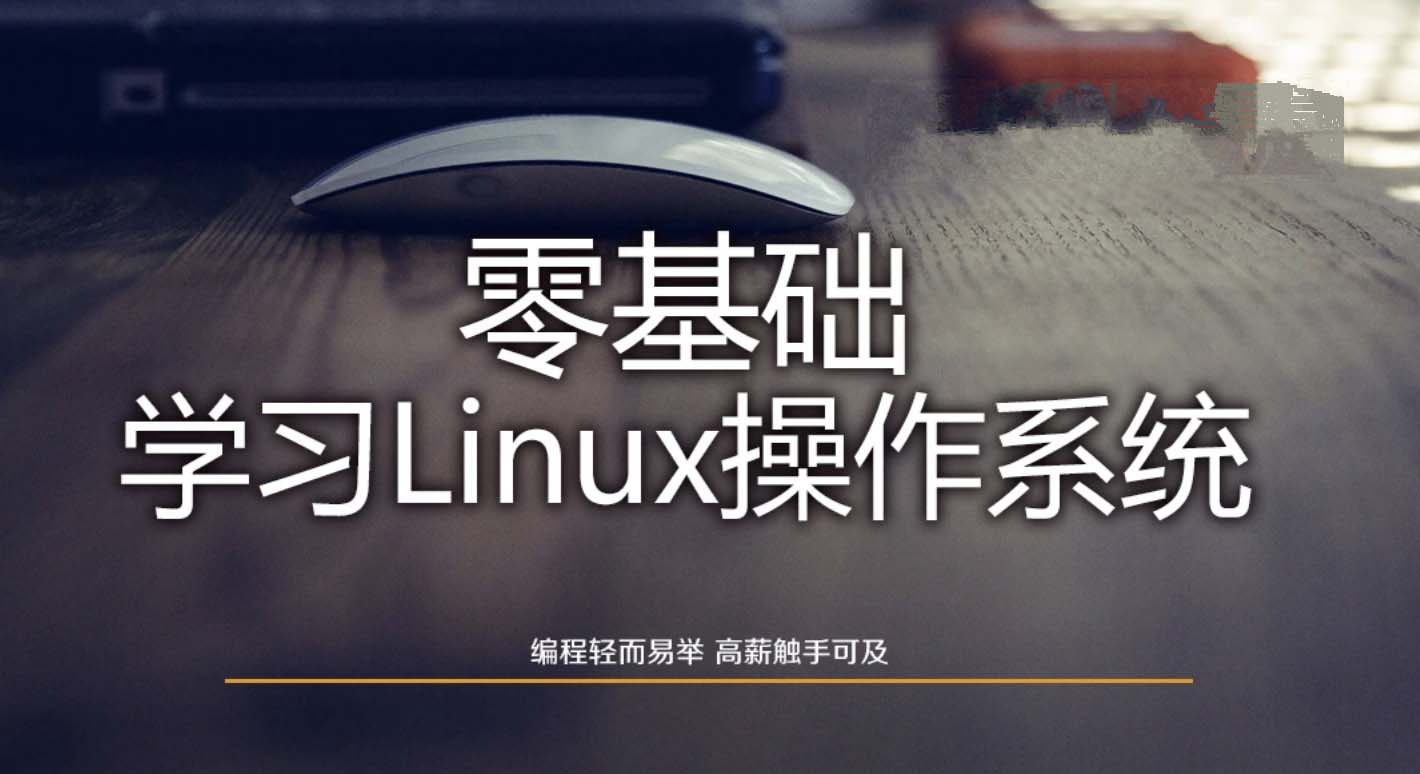 Linux操作系统零基础入门学习-shaocun资源站