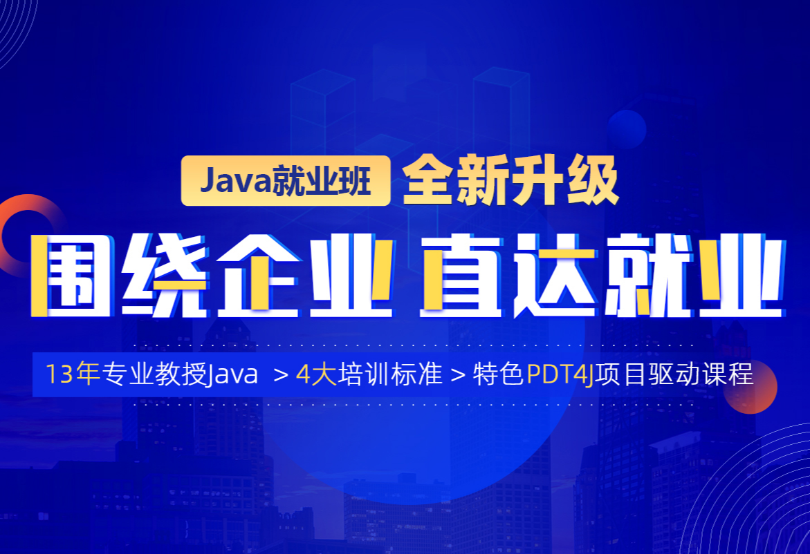 动LJ点-java就业班2022年|价值21980元|重磅首发|完结无秘-shaocun资源站