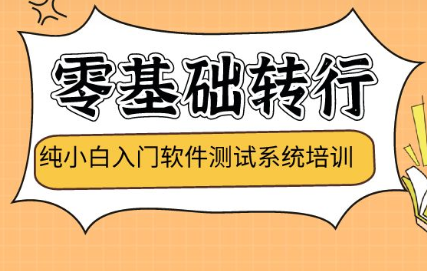 测牛学堂-软件测试31期|2022年|价值9800元|重磅首发|完结无秘-shaocun资源站