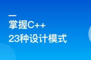 看动画，轻松学习23种C++设计模式-shaocun资源站