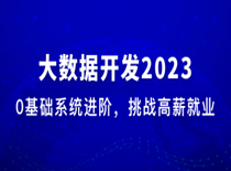 [2023最新版]体系课-大数据工程师2023版完结系统构建大数据技能体系|无密-shaocun资源站