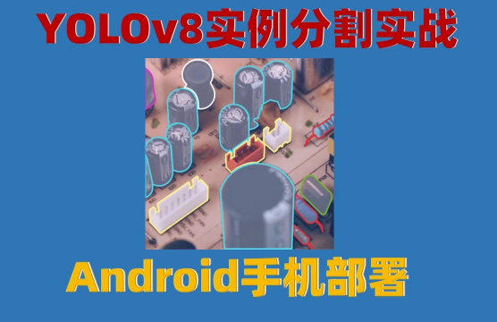 YOLOv8实例分割实战：Android手机部署-shaocun资源站