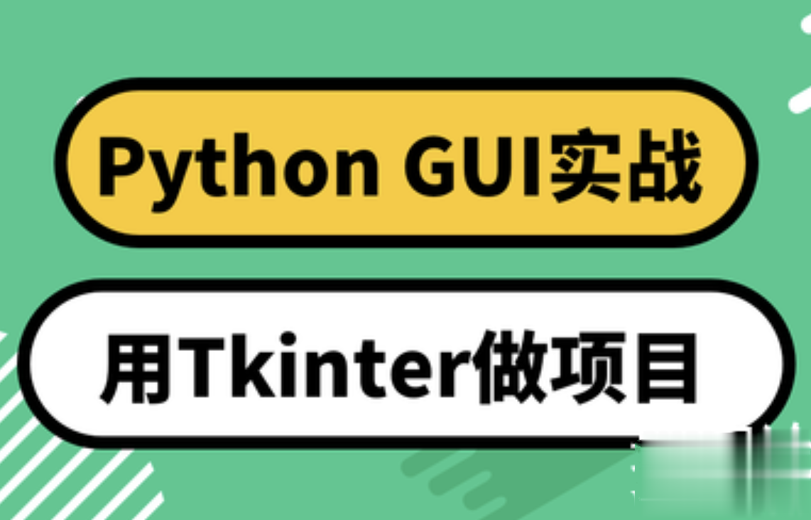 Python GUI实战 用Tkinter做项目-shaocun资源站