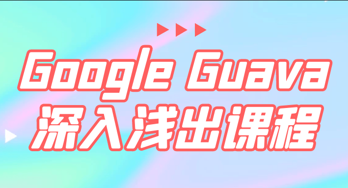 Google Guava深入浅出课程-shaocun资源站