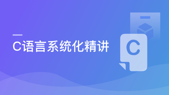 实战课|C语言原理+实践，一课带你吃透C语言-shaocun资源站