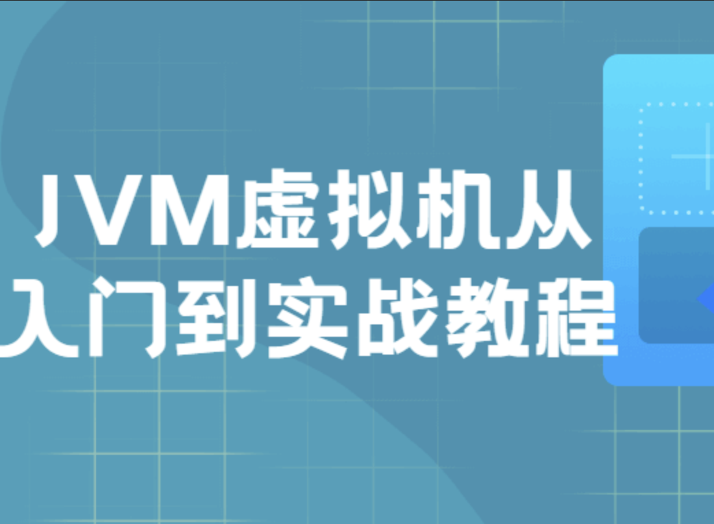 JVM虚拟机入门到实战-shaocun资源站