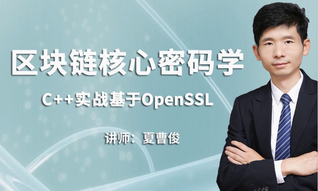 C++加密与解密-实战区块链核心密码学-基于openssl-shaocun资源站