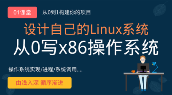 从0手写自己的Linux x86操作系统-shaocun资源站