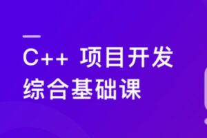 C/C++ 从0到1系统精讲 项目开发综合基础课（网盘无密）-shaocun资源站