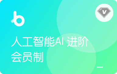 黑M-人工智能AI进阶年度钻石会员|2022年|价值11980元|重磅首发|完结无秘-shaocun资源站