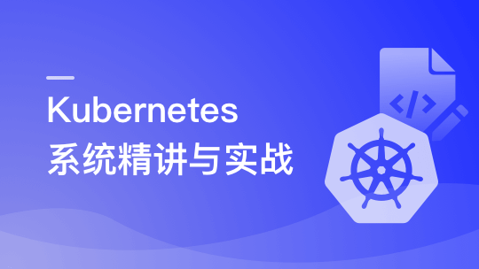 Kubernetes系统精讲 Go语言实战K8S集群可视化-shaocun资源站