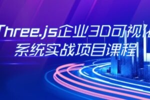 网易云课堂 – Three.js可视化企业实战WEBGL课 | 全新升级版（高清完结）-shaocun资源站