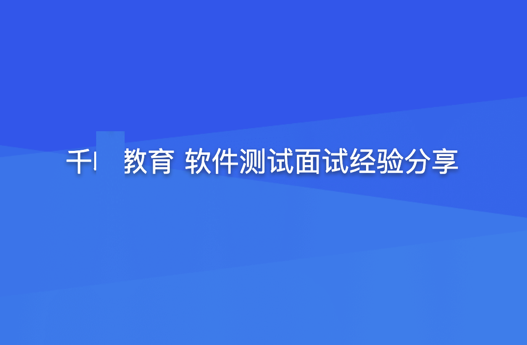 千F 软件测试面试经验分享（提升竞争力）-shaocun资源站