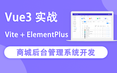 Vue3实战商城后台管理系统开发|2022年|完结无秘-shaocun资源站