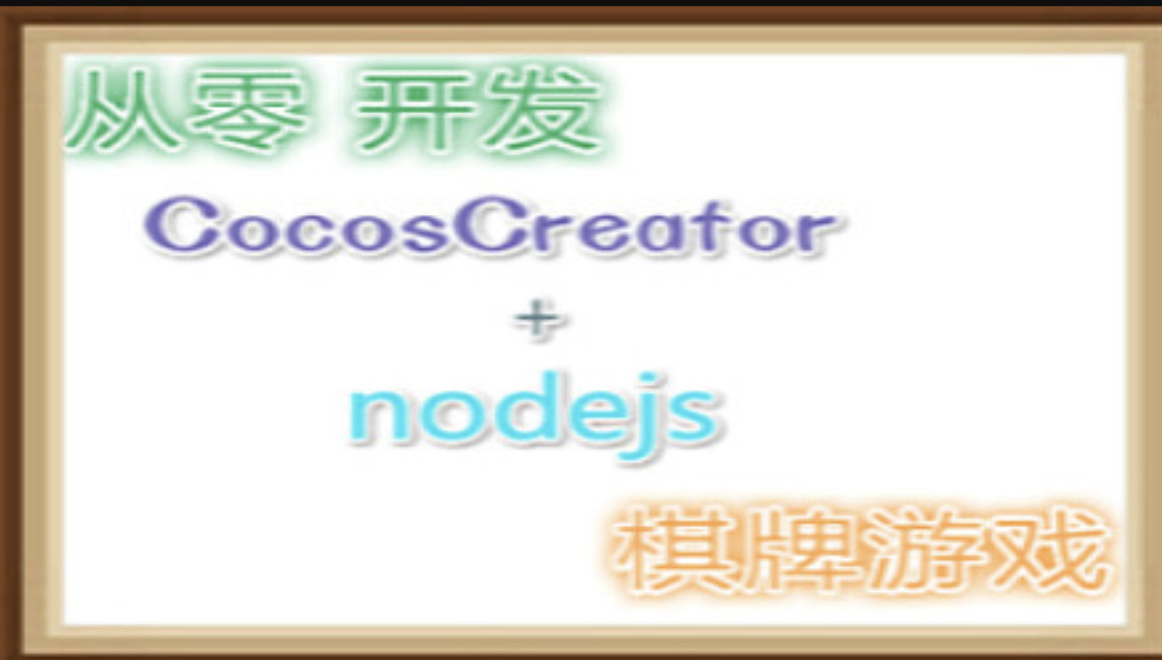 从零撸CocosCreator+Nodejs麻将-shaocun资源站