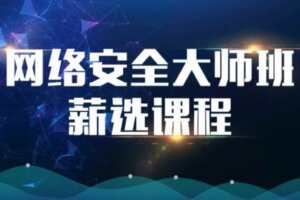 网络安全大师班高薪课程【马S兵教育】-shaocun资源站