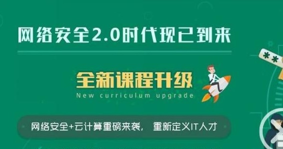 老男孩网络安全14期-shaocun资源站