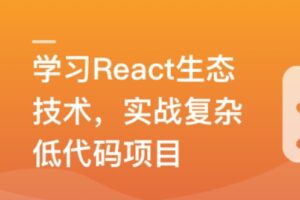 最新 React 技术栈，实战复杂低代码项目-仿问卷星（网盘无密）-shaocun资源站