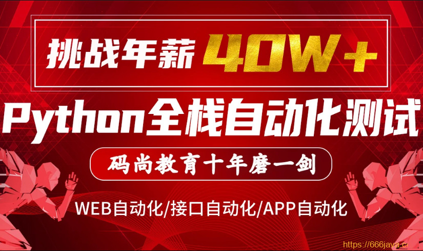 码尚教育-Python全栈自动化VIP课程对标大厂标准|挑战年薪40万|价值7080元|完结无秘-shaocun资源站