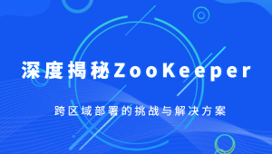 深度揭秘ZooKeeper跨区域部署的挑战与解决方案-shaocun资源站