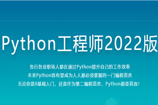 Python工程师2022|2022年|价值4788元|重磅首发|完结无秘-shaocun资源站