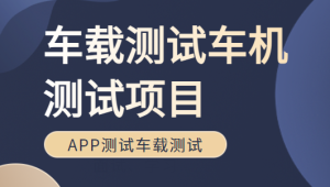 车载测试车机测试项目Canoe培训车联网APP测试车载测试面试、学习-shaocun资源站