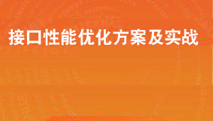 接口性能优化方案及实战-shaocun资源站