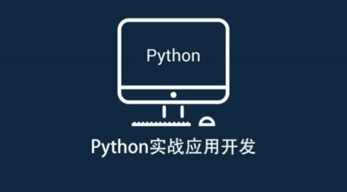 安全N Python实战应用开发-shaocun资源站