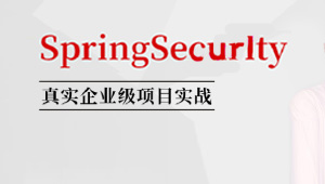 SpringSecurity核心源码剖析+jwt+OAuth 马士兵-shaocun资源站