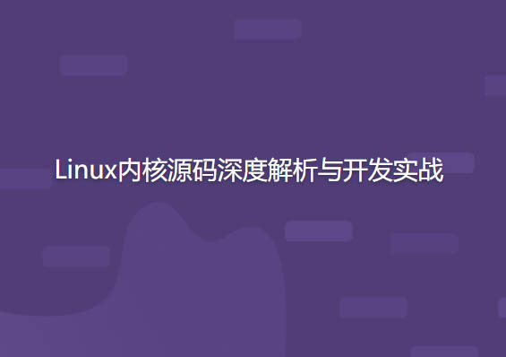 开源力量 Linux内核源码深度解析与开发实战 | 完结-shaocun资源站