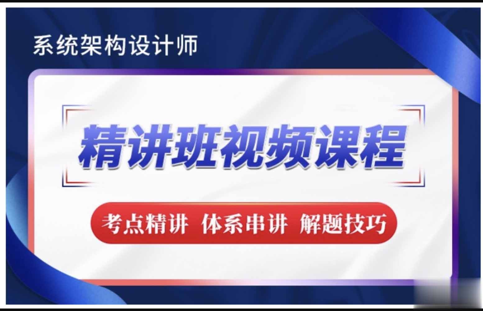 2023系统架构设计师精讲班视频教程-完整版-shaocun资源站