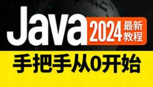 尚硅谷2024新版Java基础-shaocun资源站