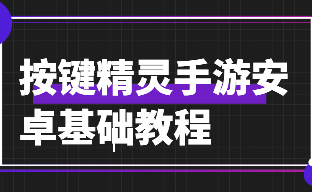 按键精灵手游安卓基础教程-shaocun资源站